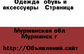  Одежда, обувь и аксессуары - Страница 10 . Мурманская обл.,Мурманск г.